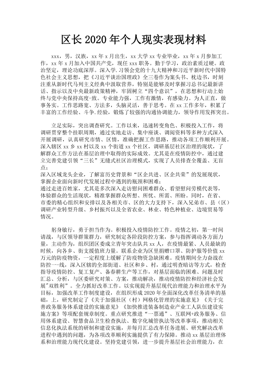 2023年区长个人现实表现材料.doc_第1页