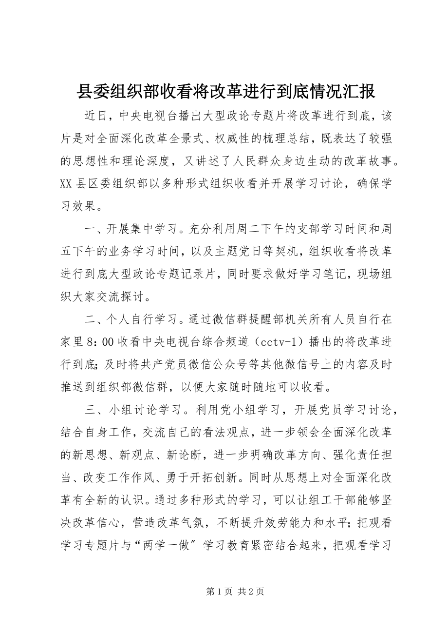 2023年县委组织部收看《将改革进行到底》情况汇报.docx_第1页