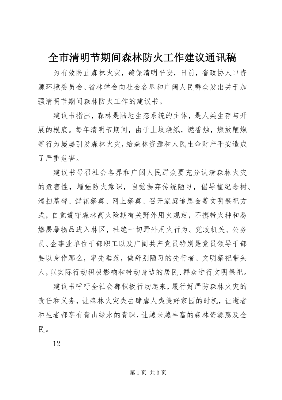 2023年全市清明节期间森林防火工作倡议通讯稿.docx_第1页