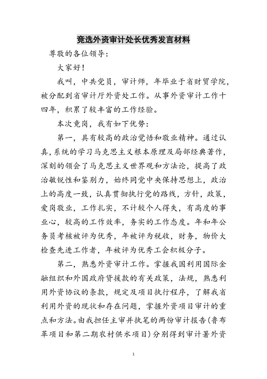 2023年竞选外资审计处长优秀发言材料范文.doc_第1页