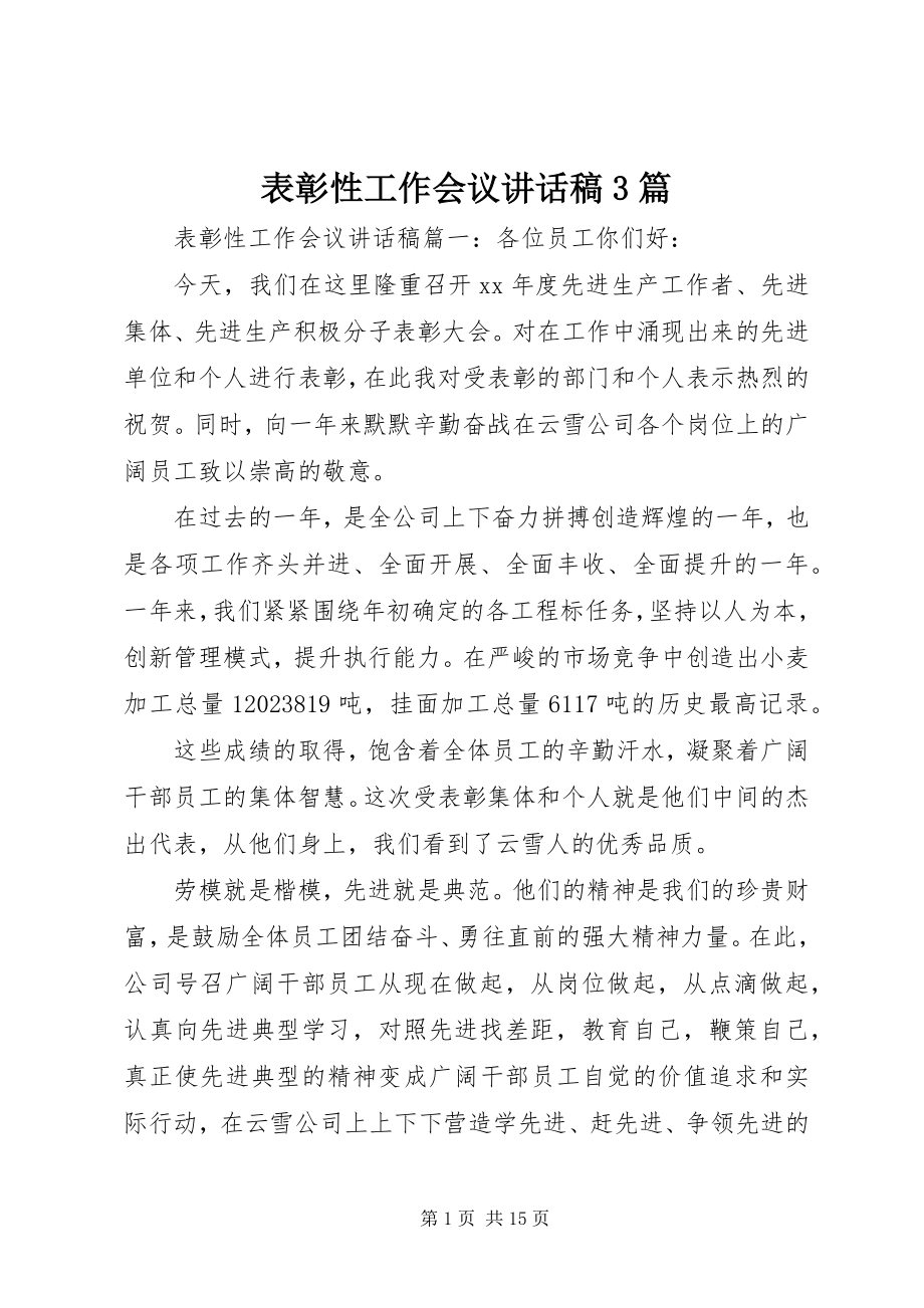 2023年表彰性工作会议致辞稿3篇.docx_第1页