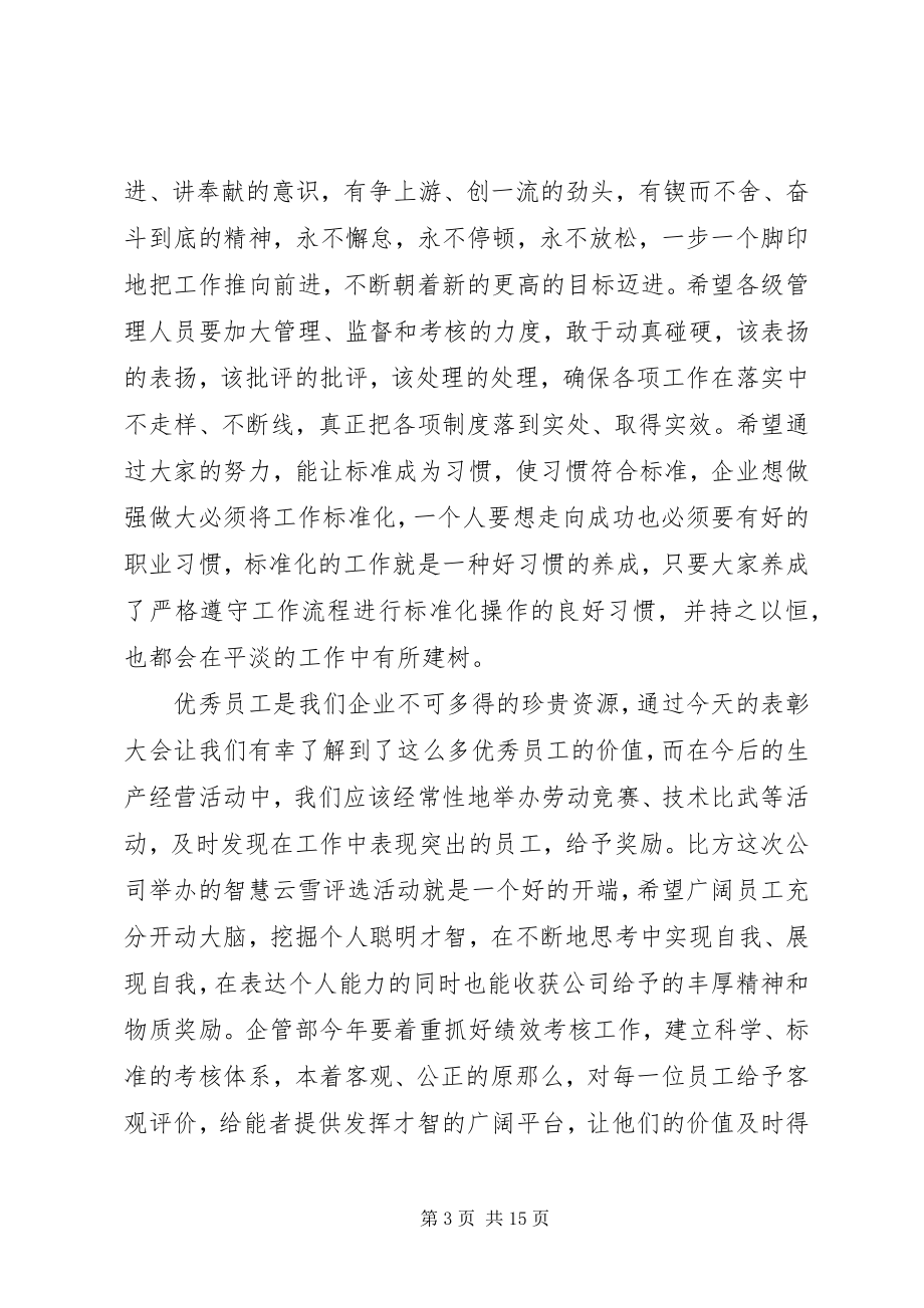 2023年表彰性工作会议致辞稿3篇.docx_第3页