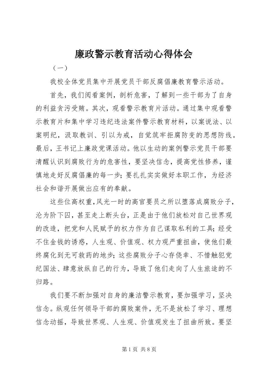 2023年廉政警示教育活动心得体会.docx_第1页