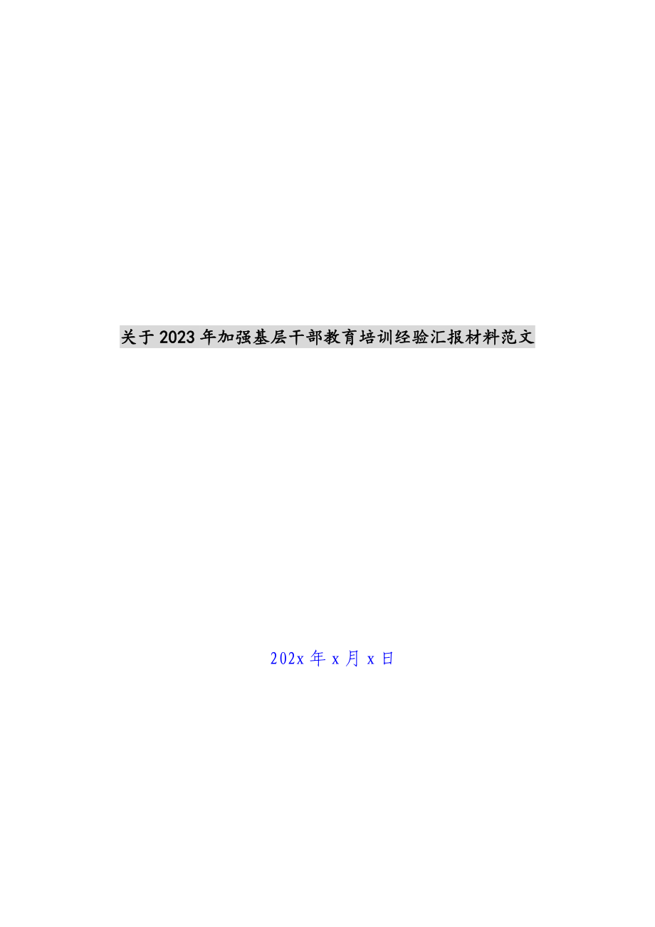 关于2023年加强基层干部教育培训经验汇报材料.docx_第1页