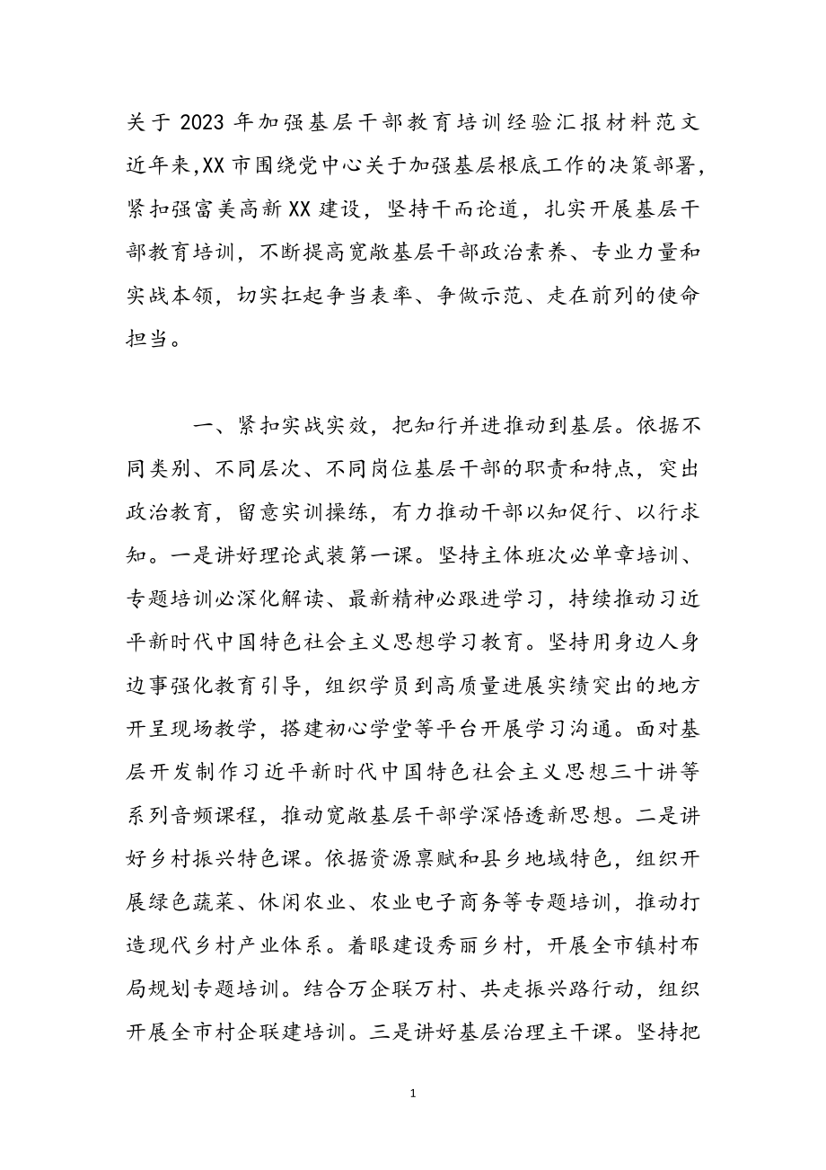 关于2023年加强基层干部教育培训经验汇报材料.docx_第2页