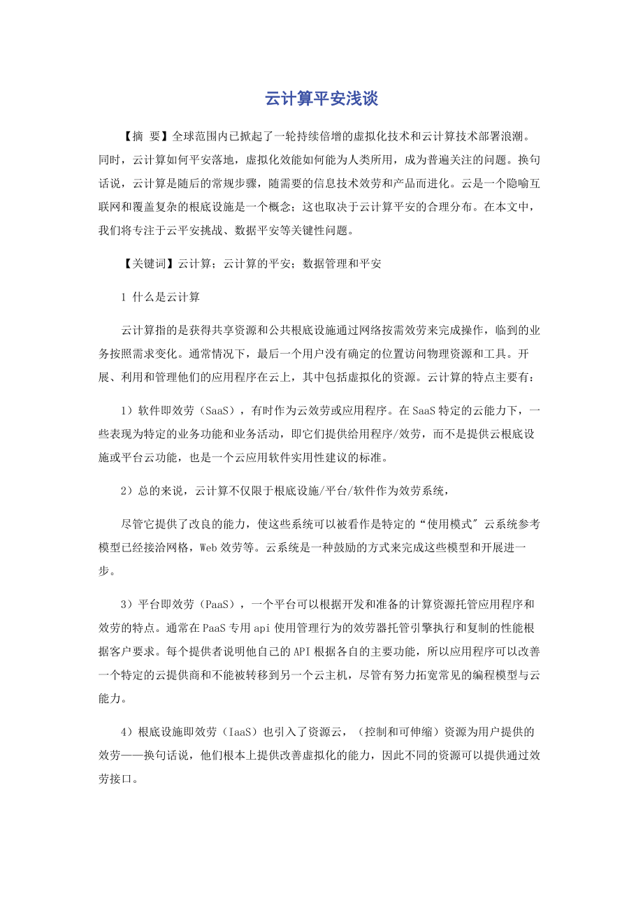 2023年云计算安全浅谈.docx_第1页