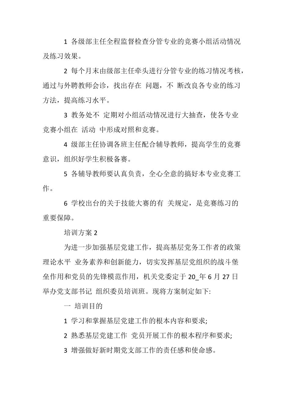 2023年培训方案员工培训方案.doc_第2页