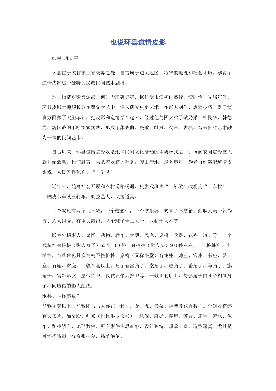 2023年也说环县道情皮影.docx_第1页