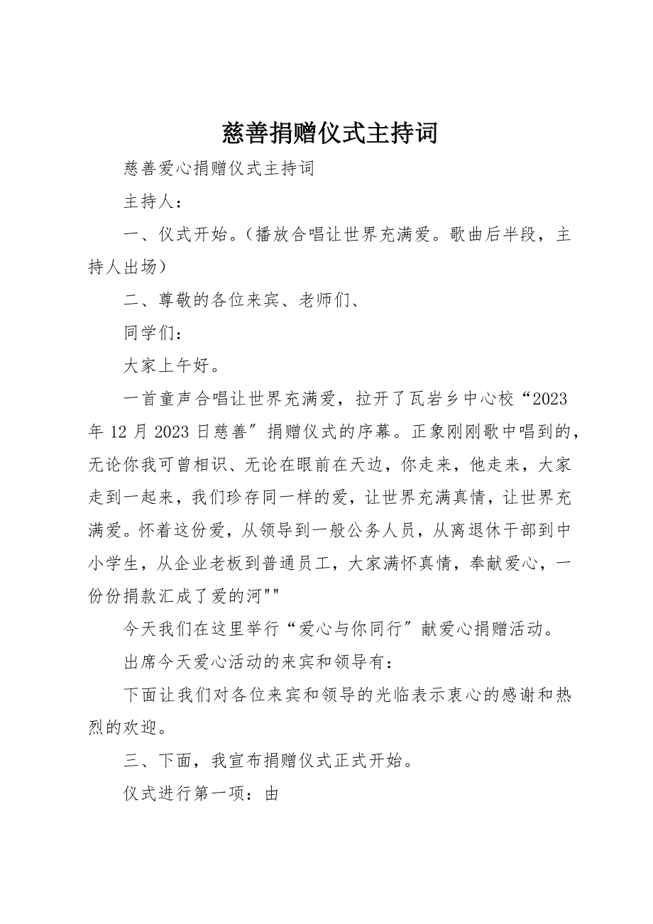 2023年慈善捐赠仪式主持词新编.docx_第1页