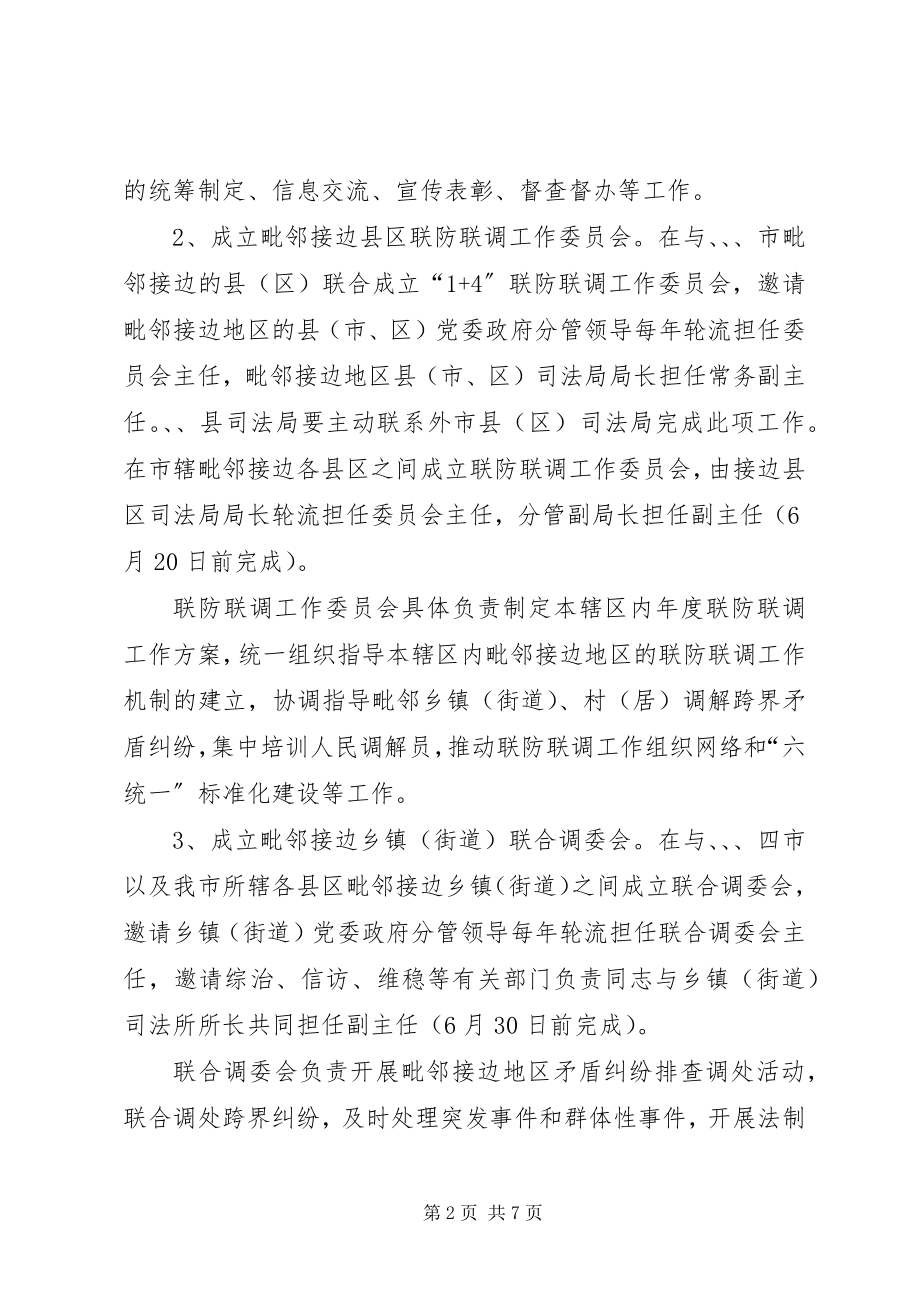 2023年司法局联防联调工作意见.docx_第2页