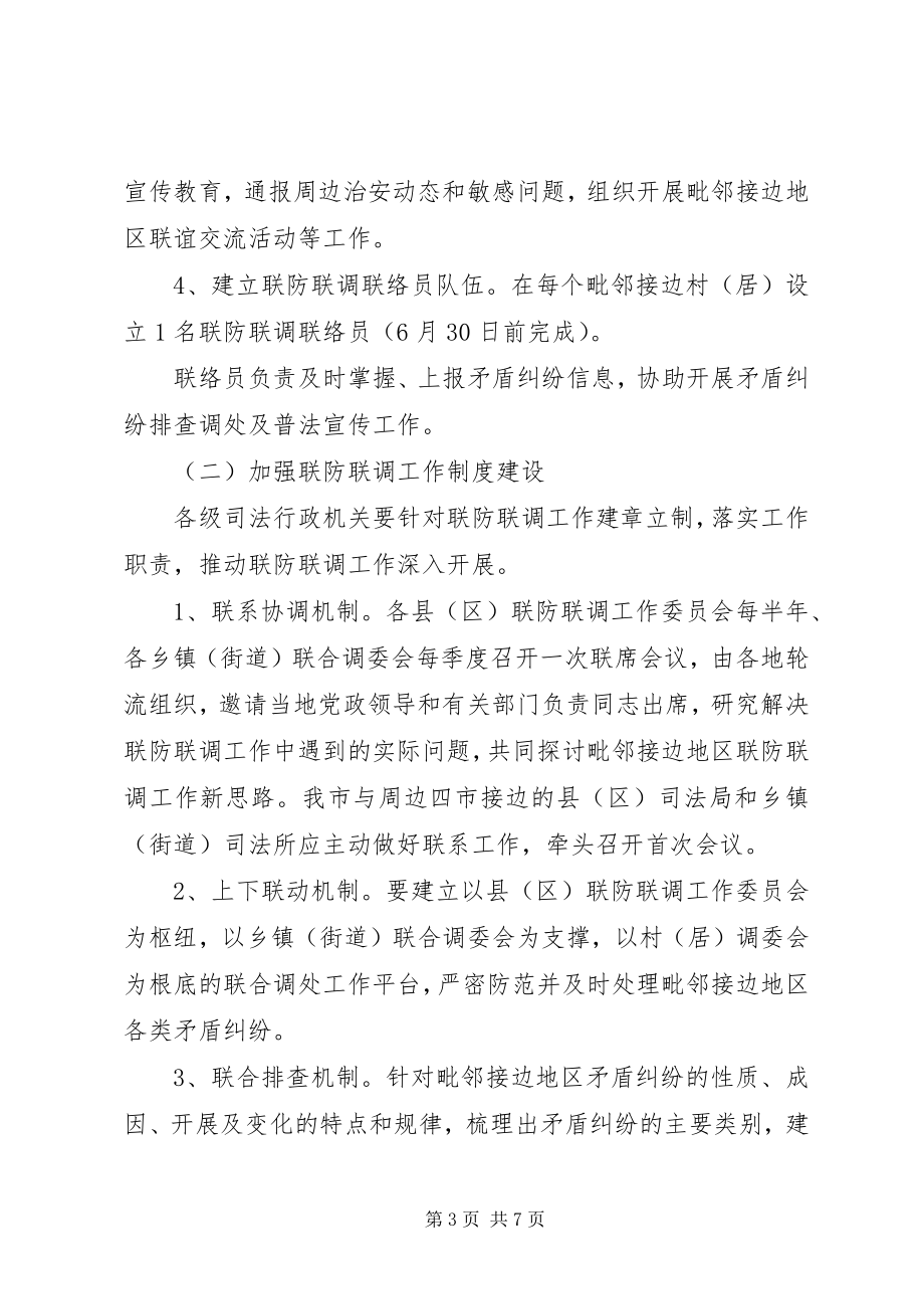 2023年司法局联防联调工作意见.docx_第3页