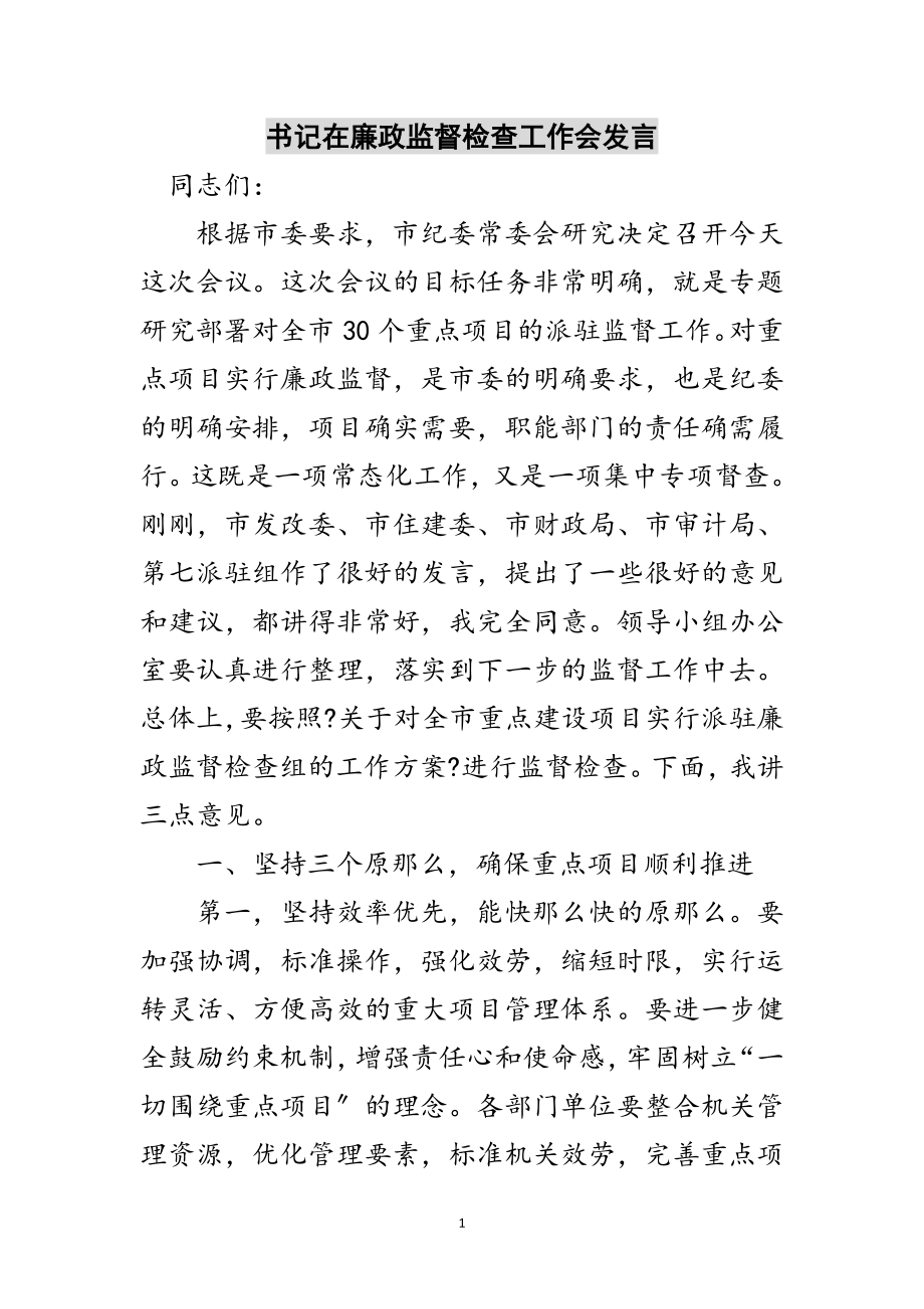 2023年书记在廉政监督检查工作会发言范文.doc_第1页