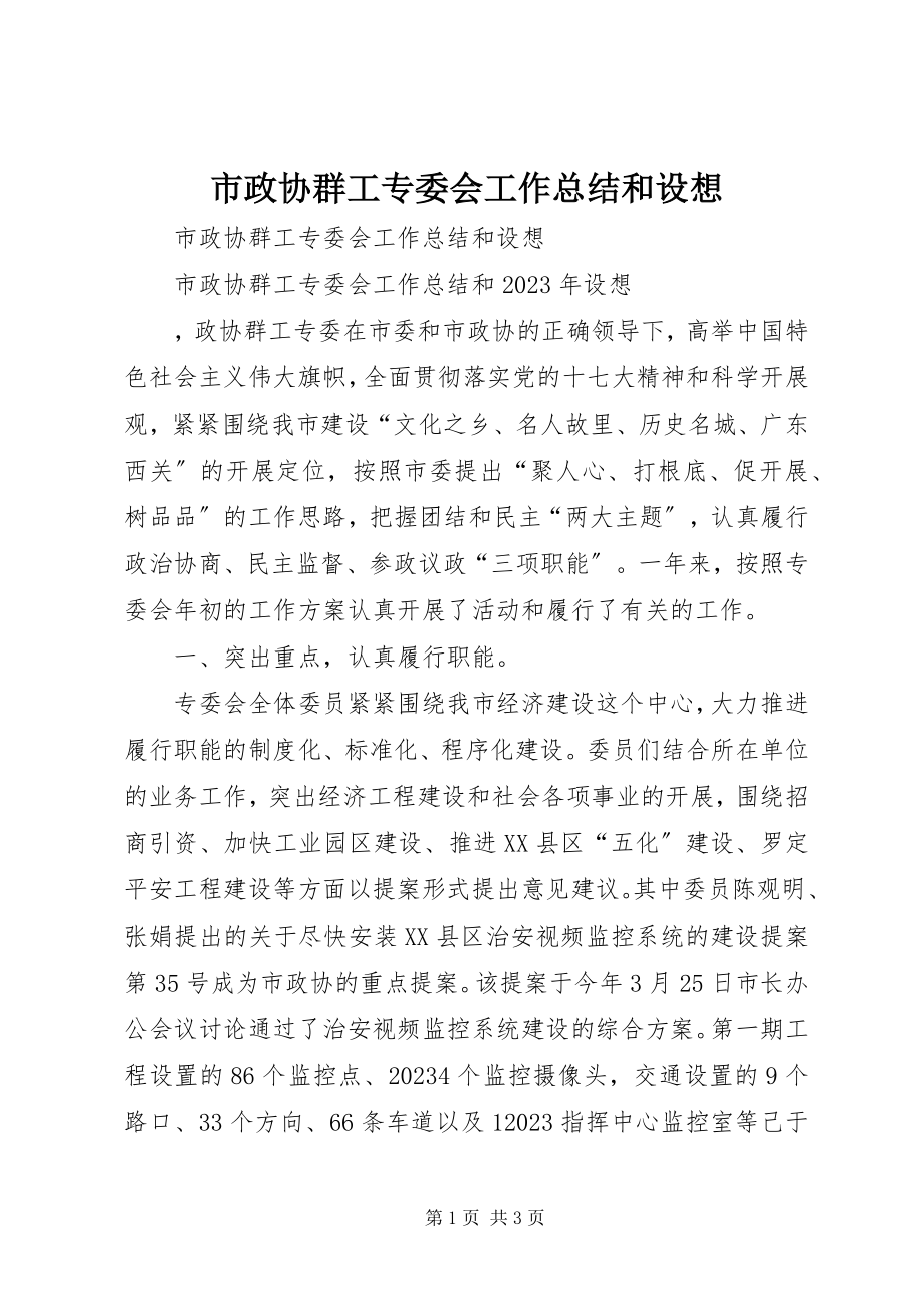 2023年市政协群工专委会工作总结和设想.docx_第1页