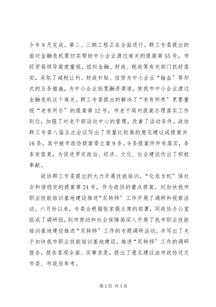 2023年市政协群工专委会工作总结和设想.docx_第2页