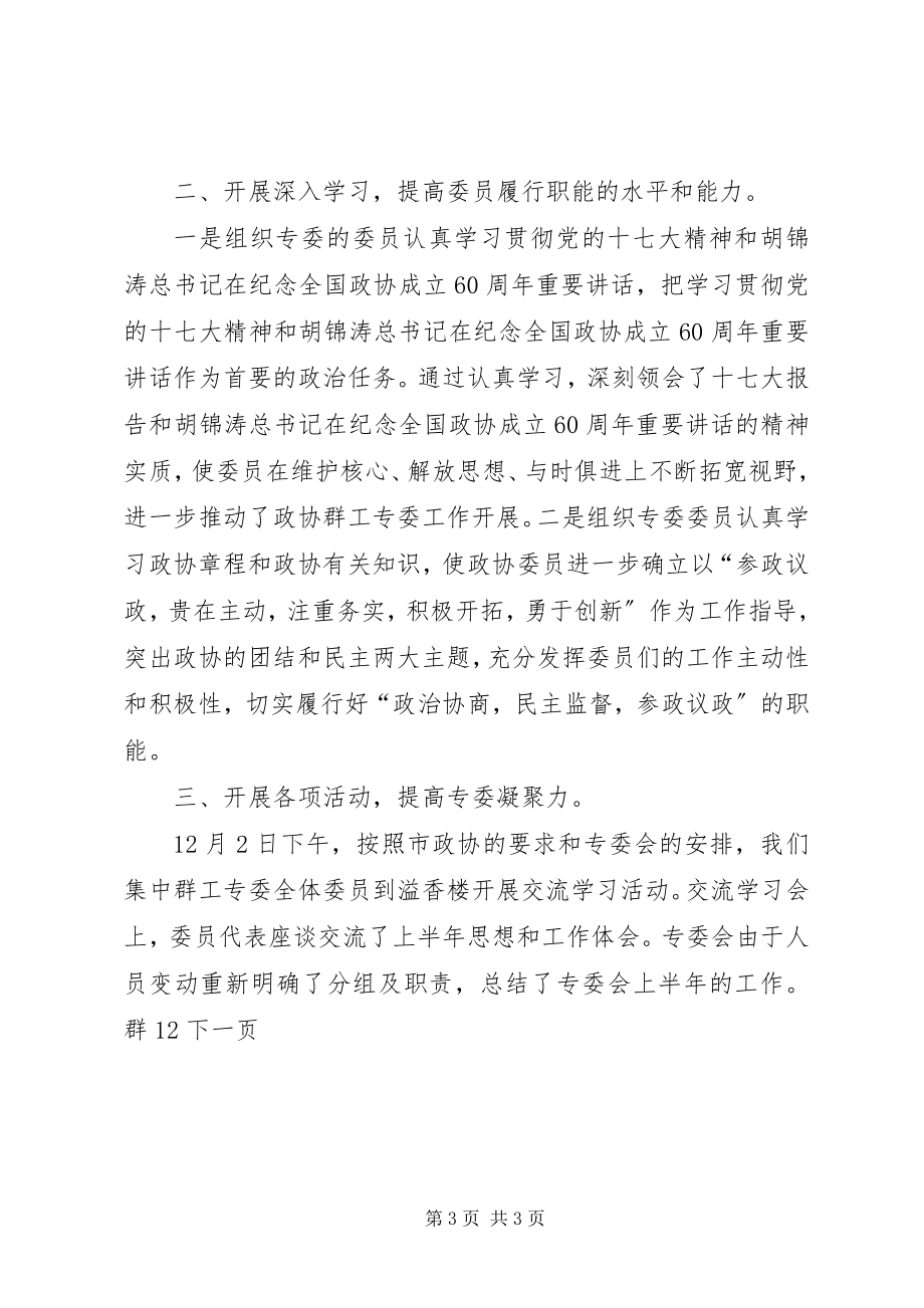 2023年市政协群工专委会工作总结和设想.docx_第3页