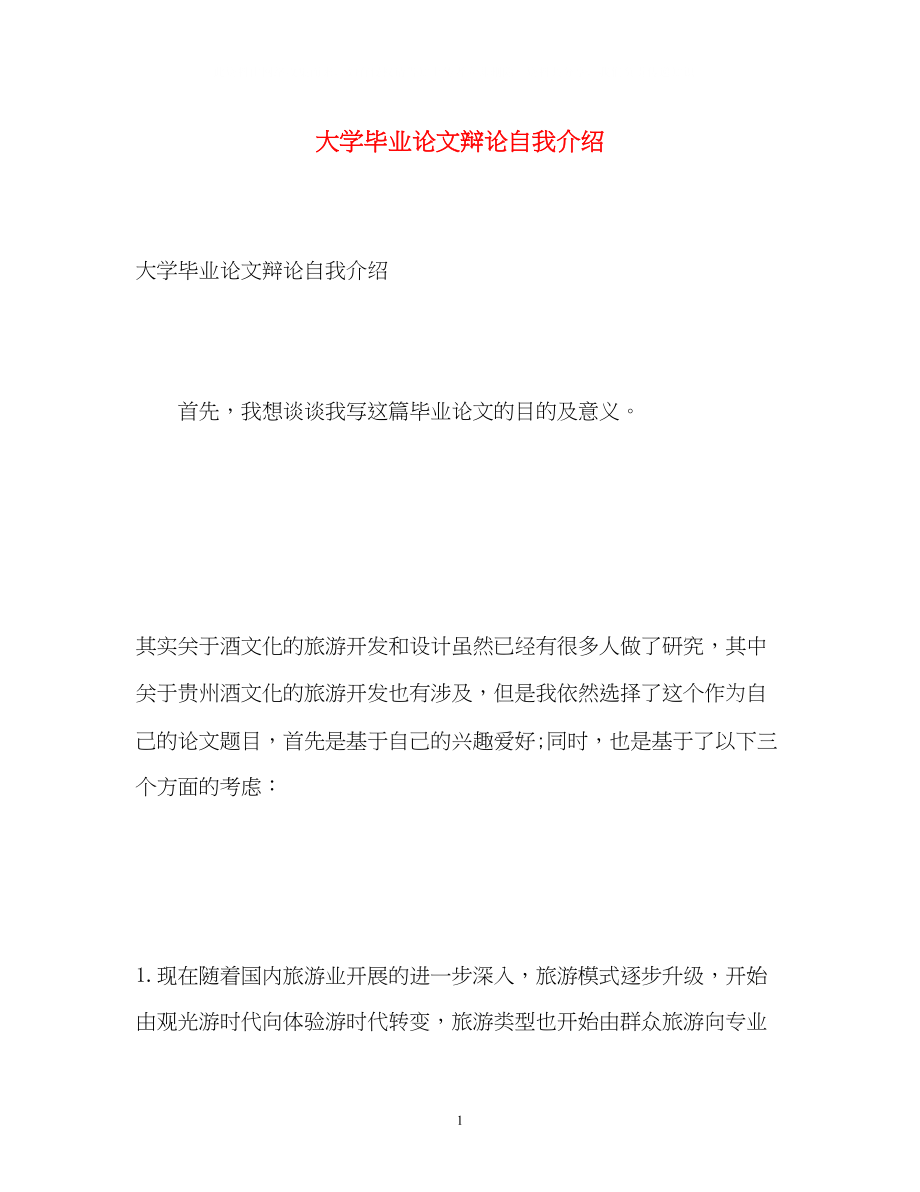 2023年大学毕业论文答辩自我介绍.docx_第1页