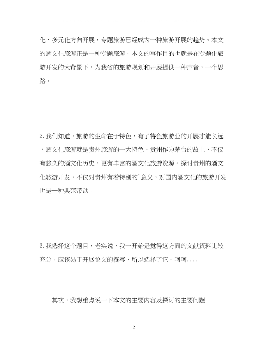 2023年大学毕业论文答辩自我介绍.docx_第2页