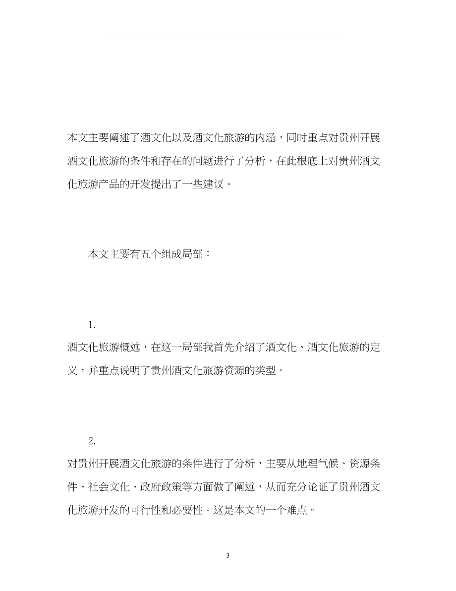 2023年大学毕业论文答辩自我介绍.docx_第3页