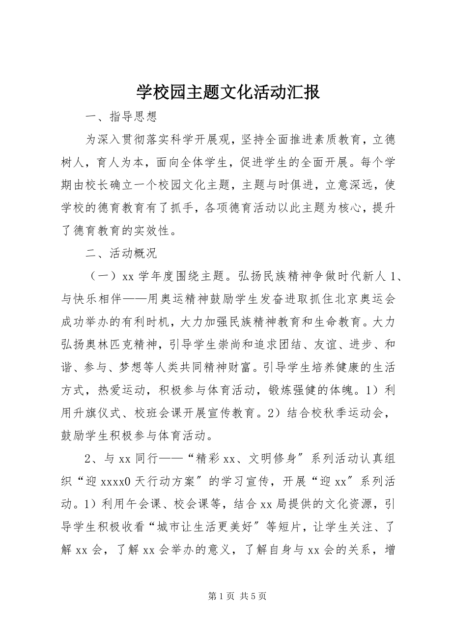 2023年学校园主题文化活动汇报.docx_第1页