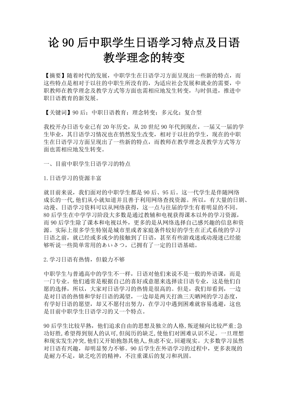 2023年论90后中职学生日语学习特点及日语教学理念的转变.doc_第1页