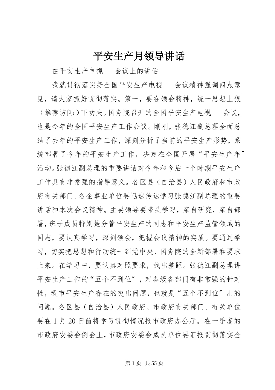 2023年安全生产月领导致辞新编.docx_第1页