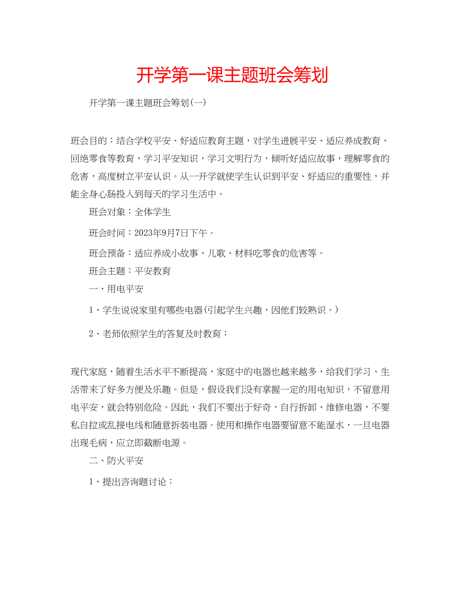 2023年开学第一课主题班会策划.docx_第1页