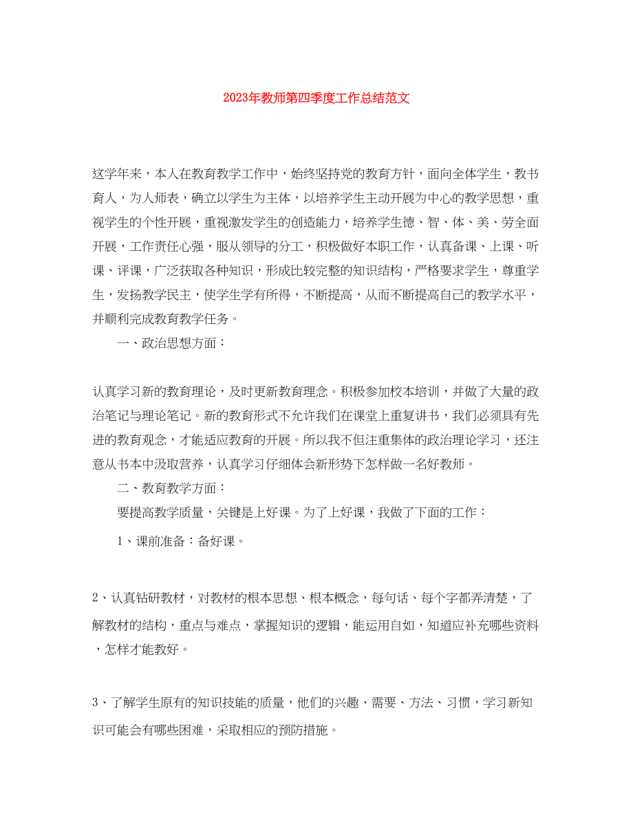 2023年教师第四季度工作总结2.docx_第1页