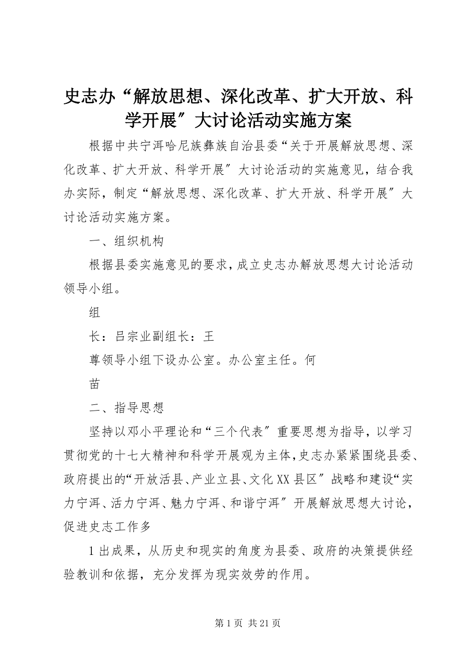 2023年史志办“解放思想深化改革扩大开放科学发展”大讨论活动实施方案.docx_第1页