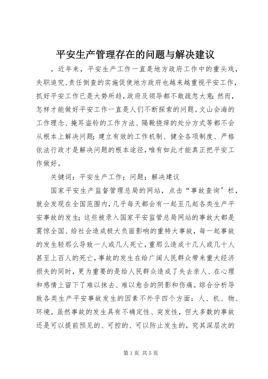 2023年安全生产管理存在的问题与解决建议新编.docx_第1页