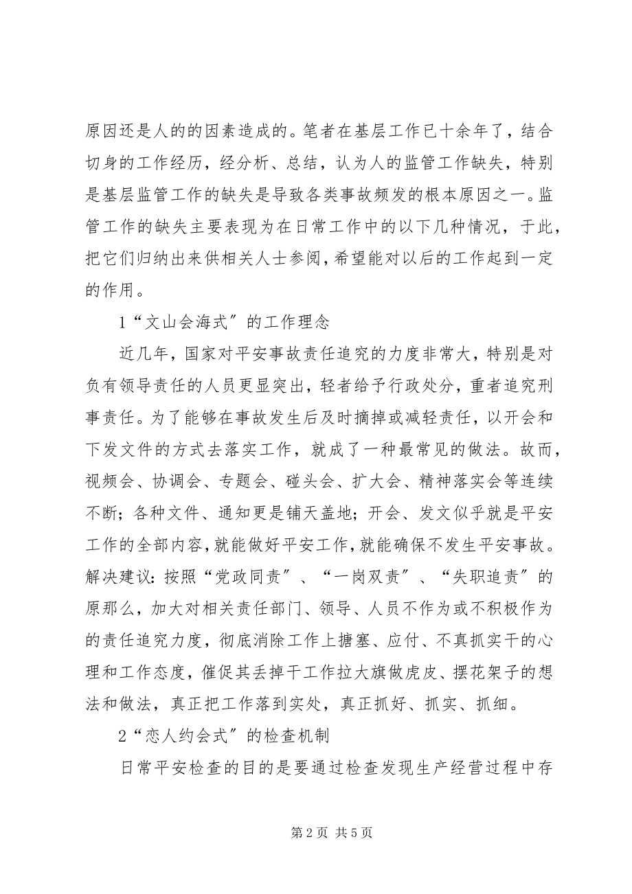 2023年安全生产管理存在的问题与解决建议新编.docx_第2页