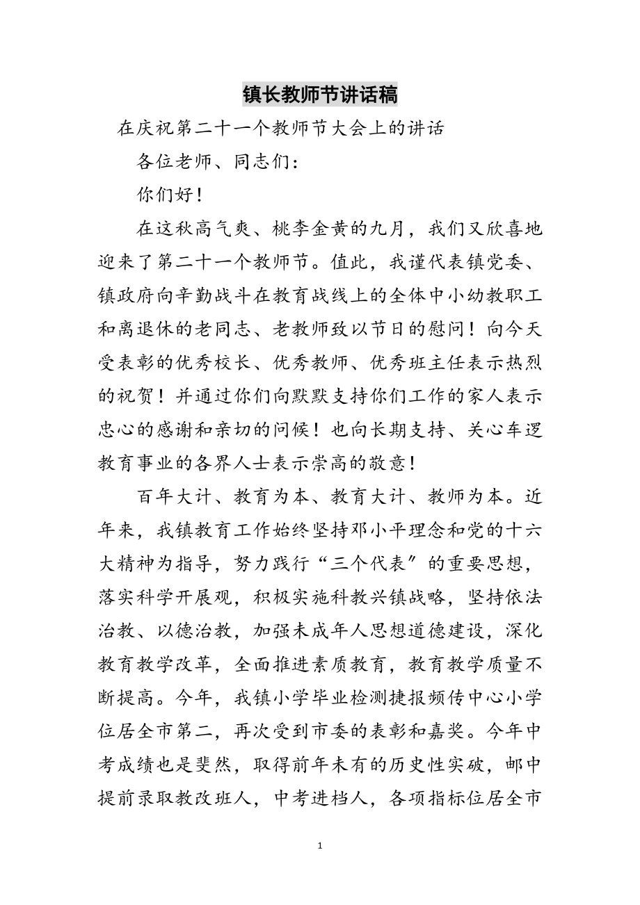 2023年镇长教师节讲话稿范文.doc_第1页