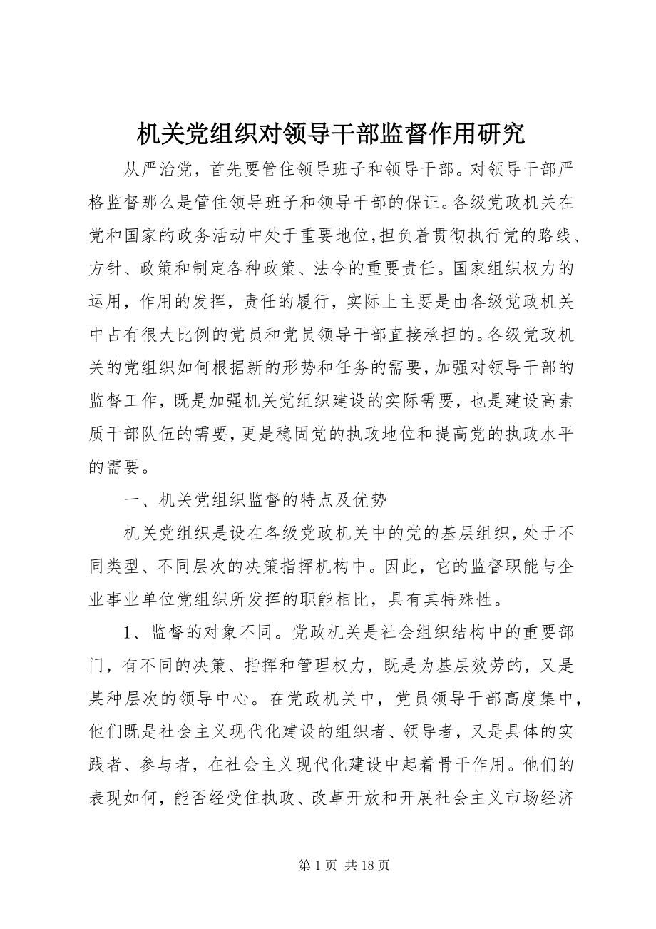 2023年机关党组织对领导干部监督作用研究.docx_第1页