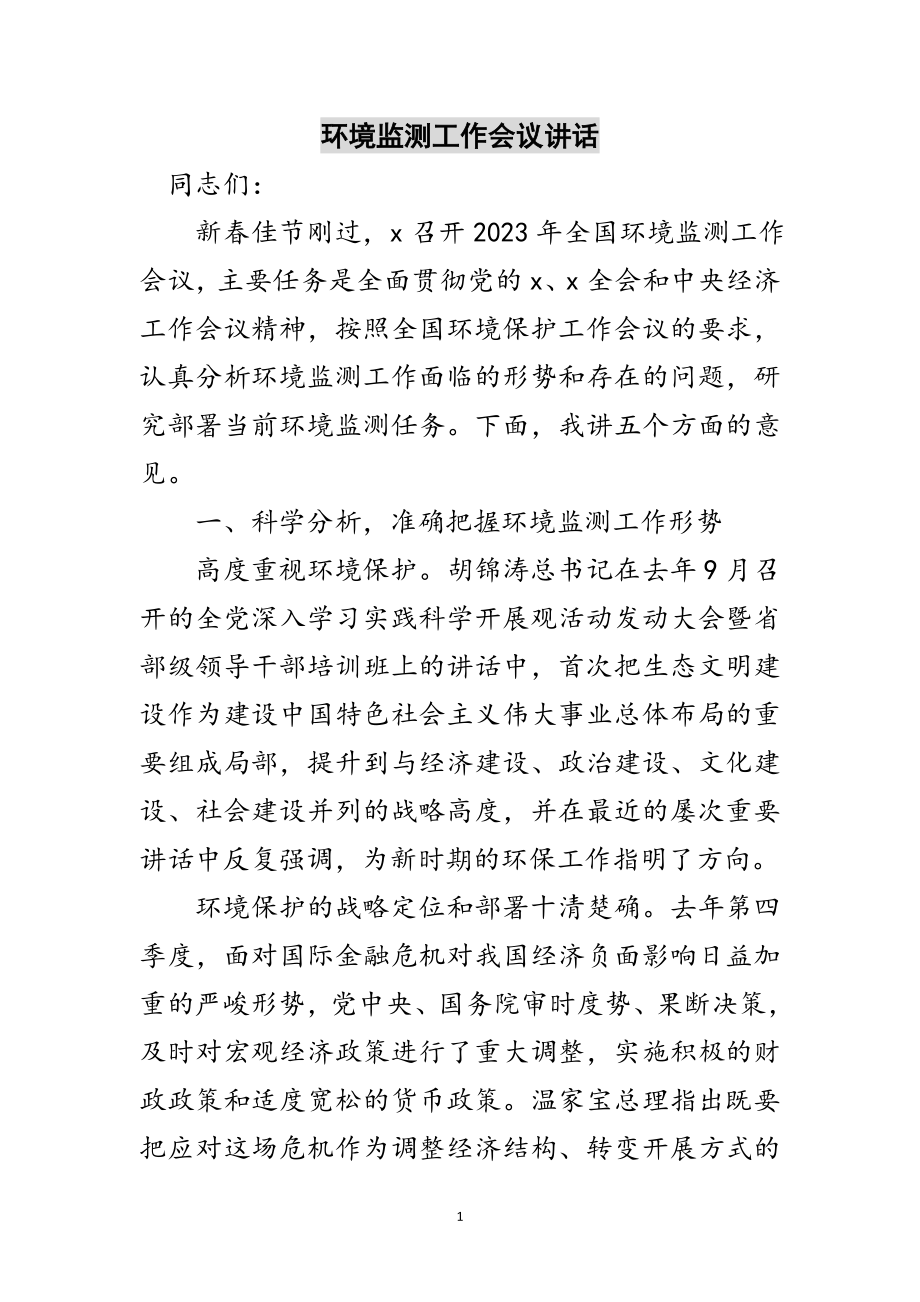 2023年环境监测工作会议讲话范文.doc_第1页