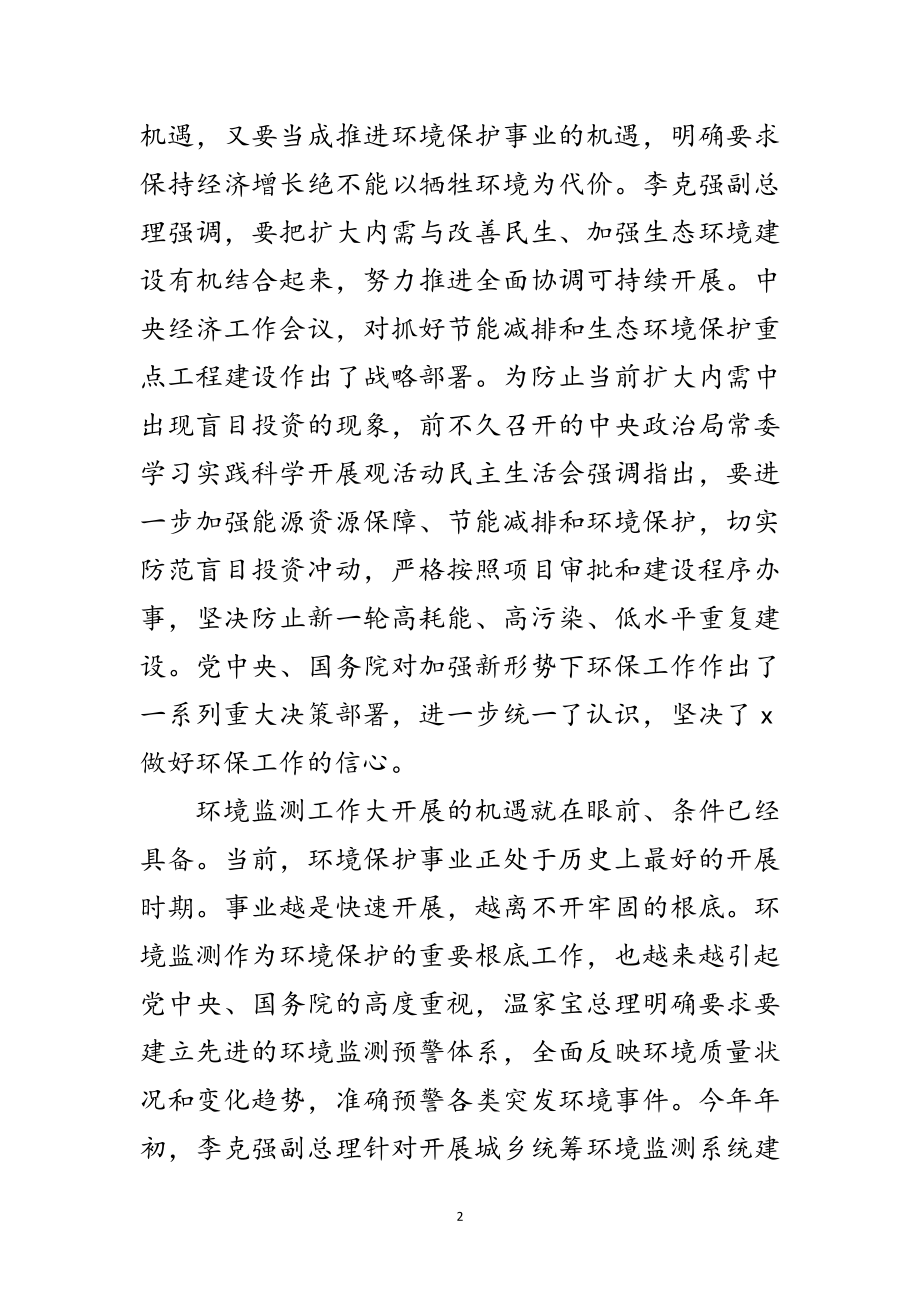 2023年环境监测工作会议讲话范文.doc_第2页