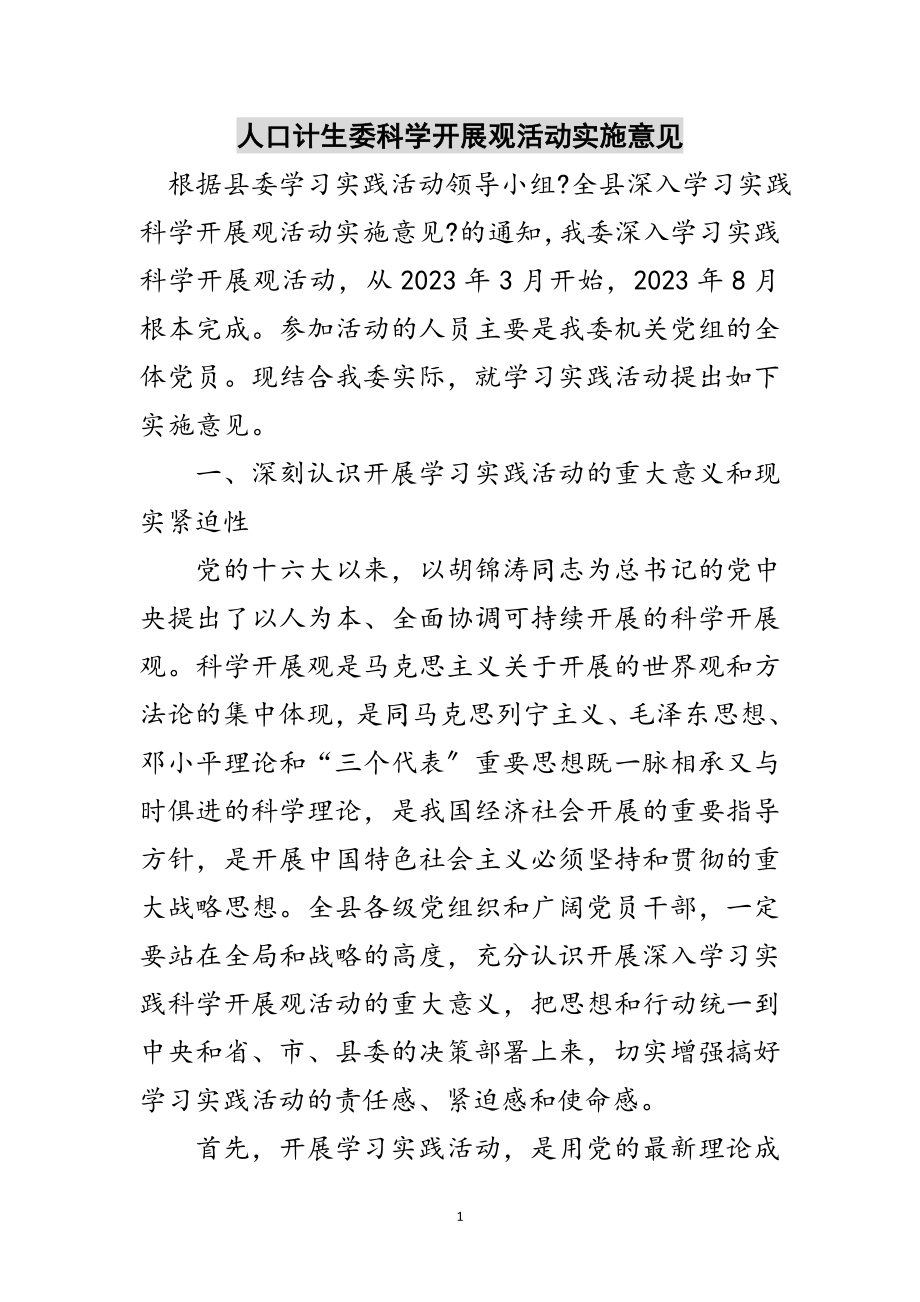 2023年人口计生委科学发展观活动实施意见范文.doc_第1页