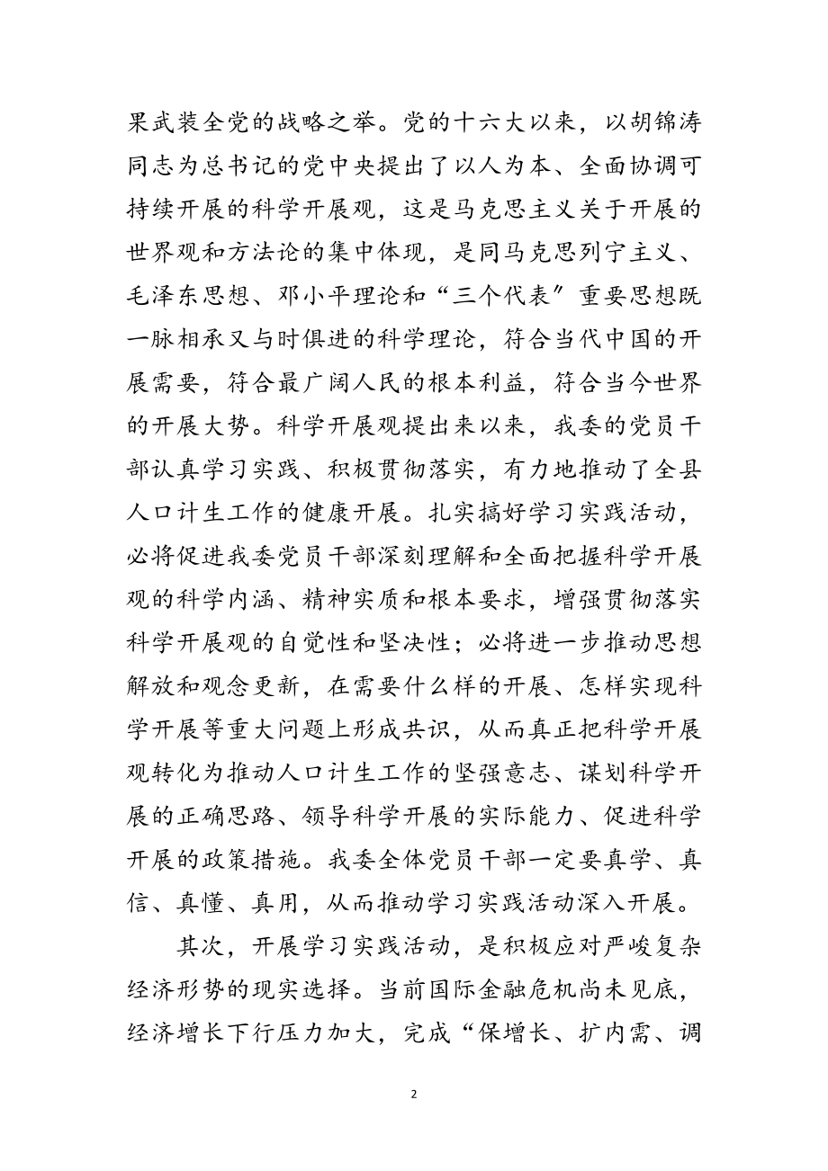 2023年人口计生委科学发展观活动实施意见范文.doc_第2页