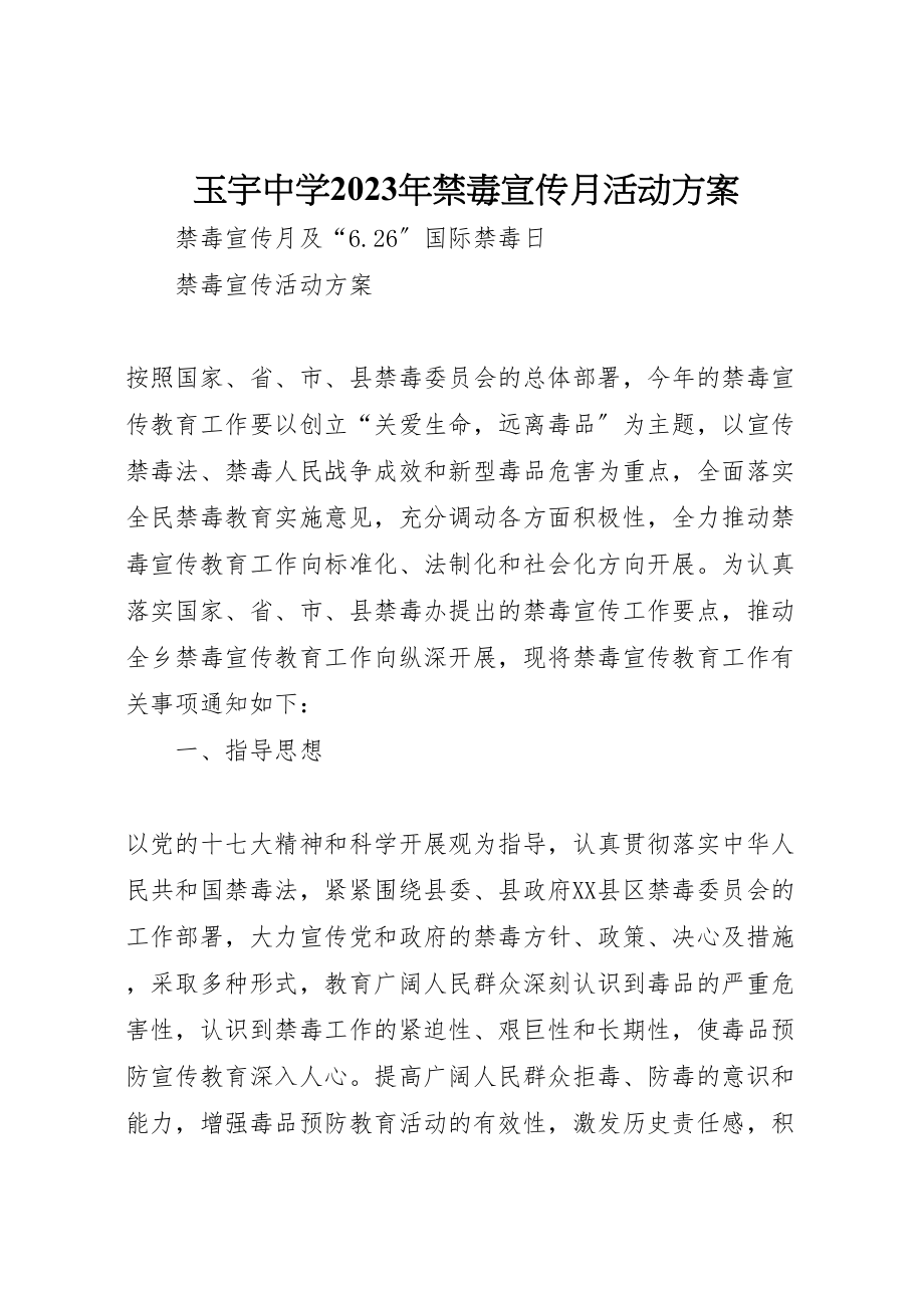 2023年玉宇中学禁毒宣传月活动方案 .doc_第1页