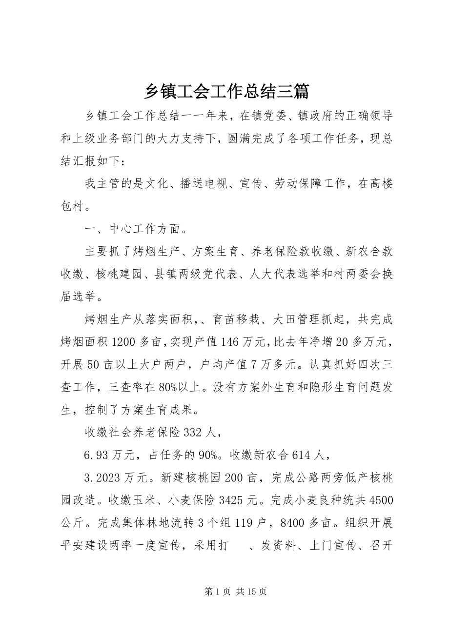 2023年乡镇工会工作总结三篇.docx_第1页