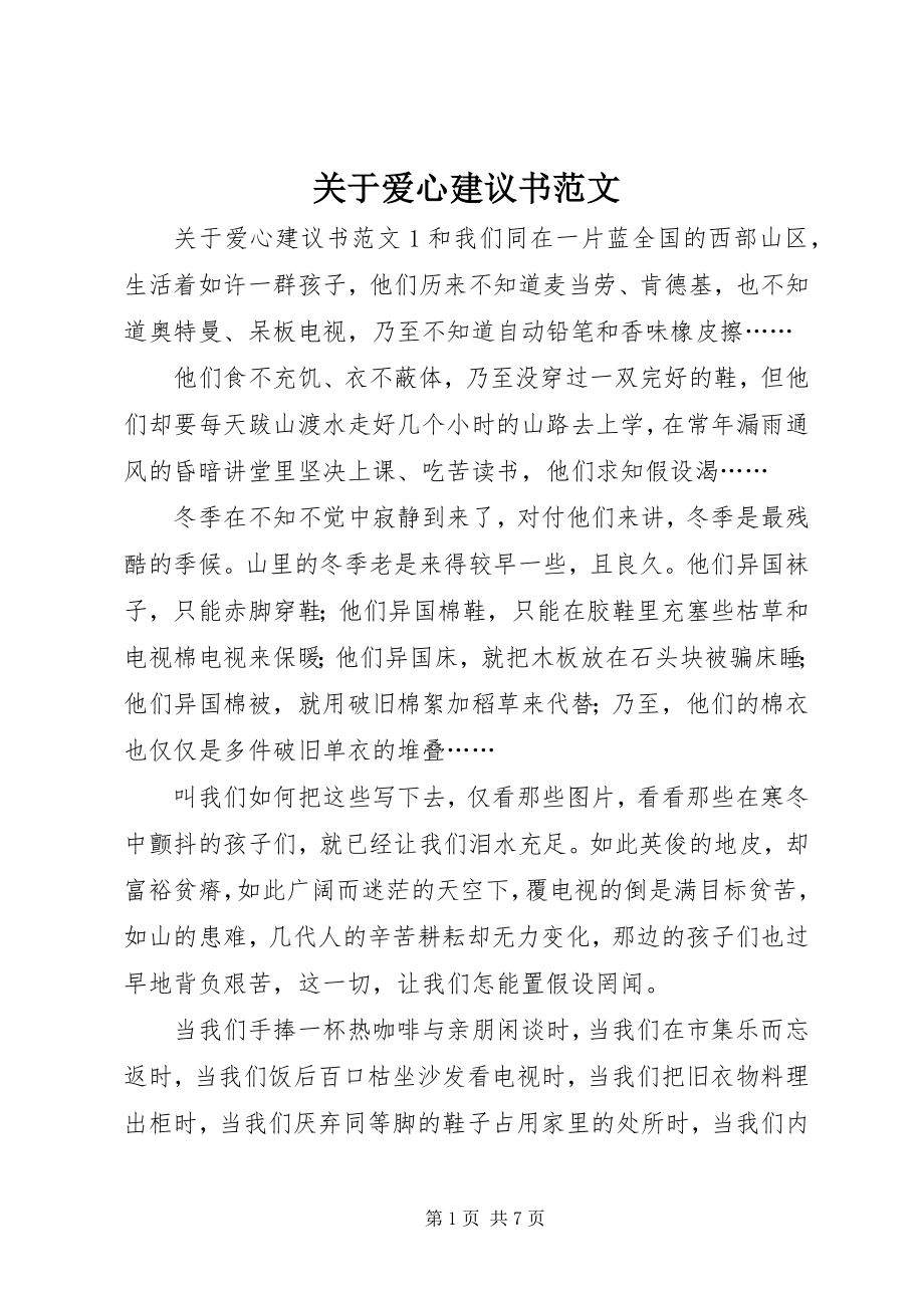 2023年爱心倡议书.docx_第1页