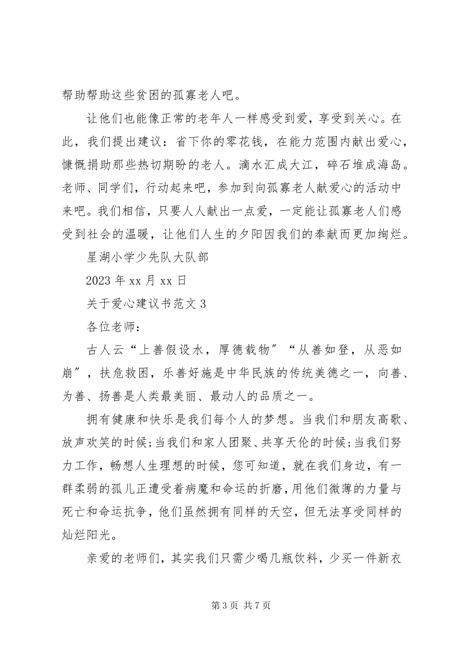 2023年爱心倡议书.docx_第3页