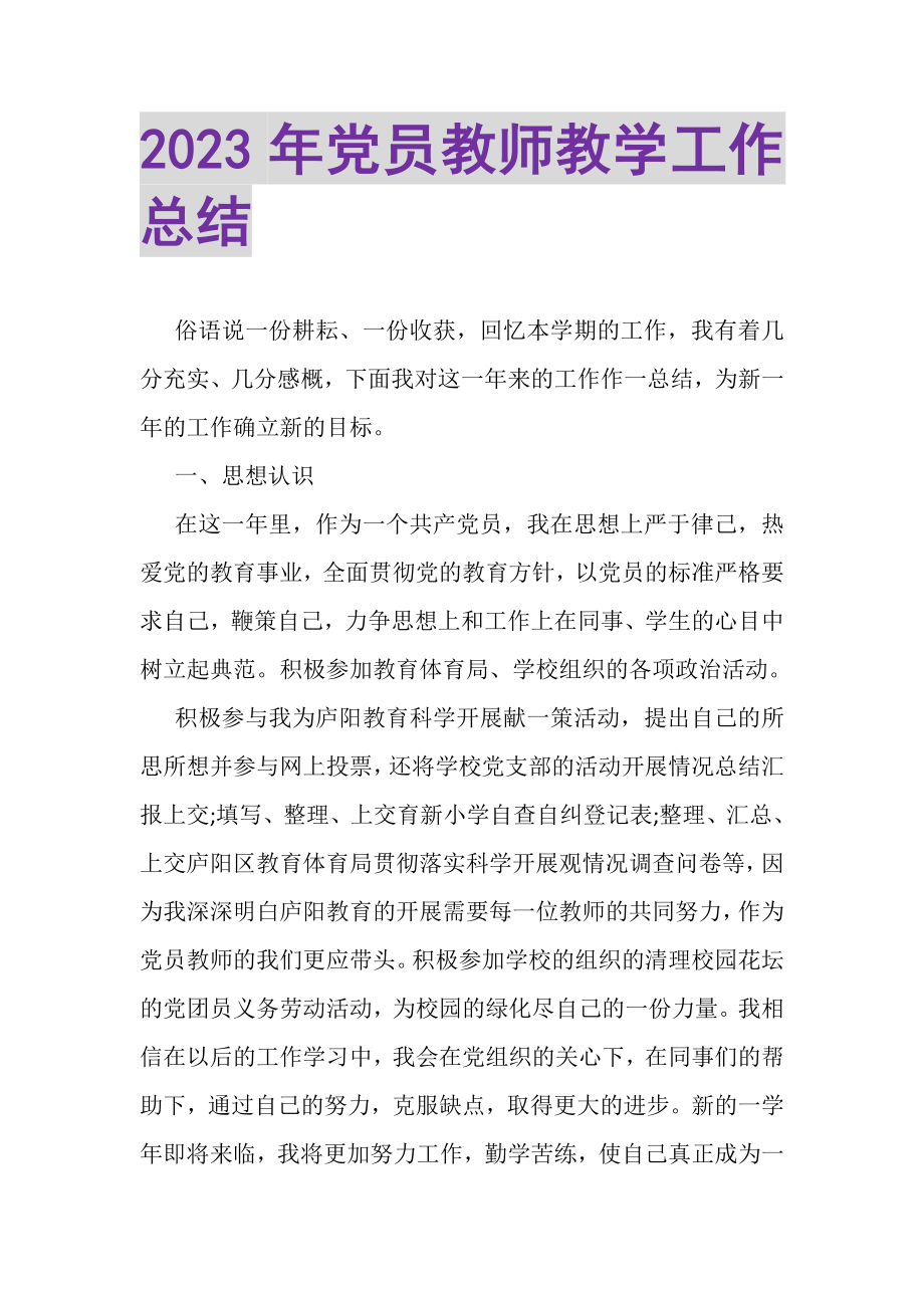 2023年党员教师教学工作总结.doc_第1页