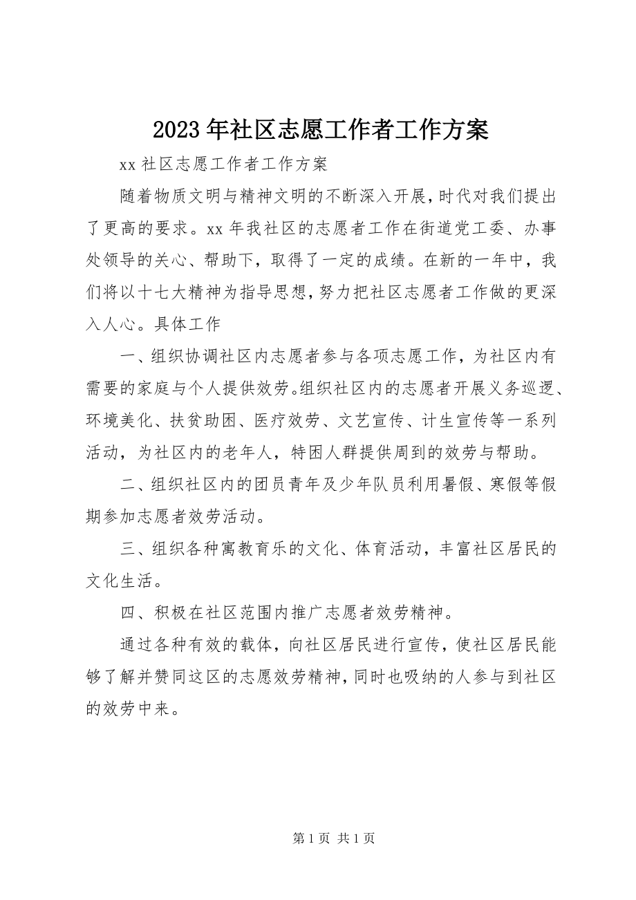 2023年社区志愿工作者工作计划.docx_第1页