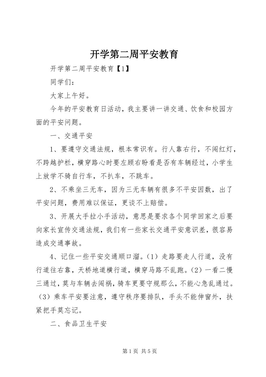 2023年开学第二周安全教育.docx_第1页