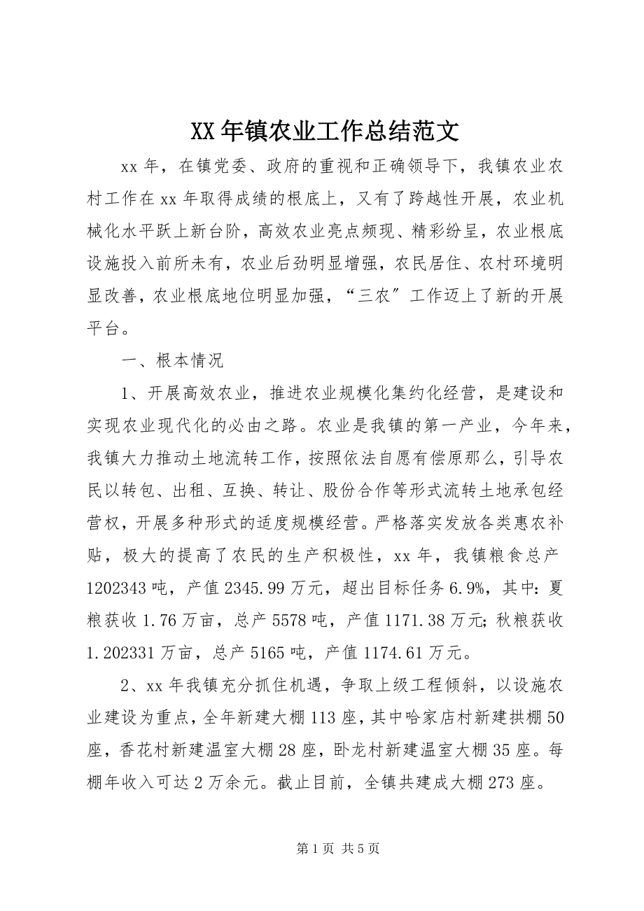 2023年镇农业工作总结.docx_第1页