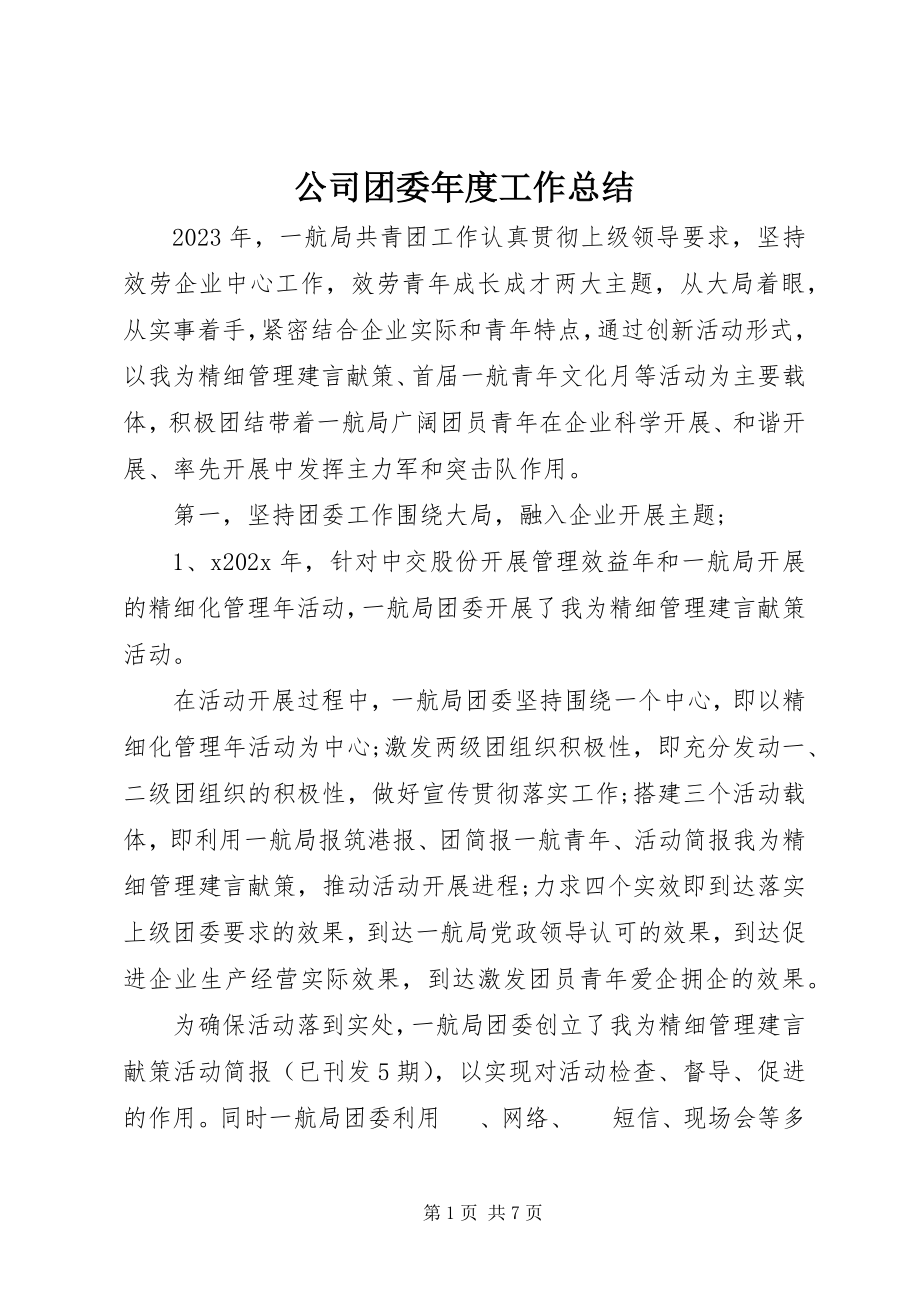 2023年公司团委年度工作总结.docx_第1页