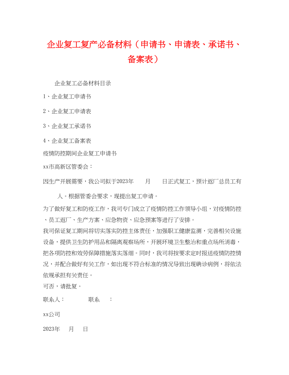 2023年企业复工复产必备材料申请书、申请表、承诺书、备案表.docx_第1页