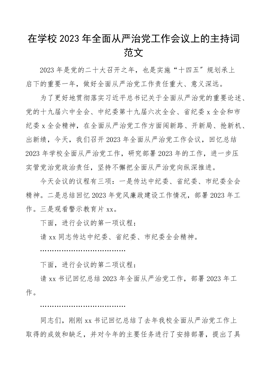 2023年2023年全面从严治党工作会议上的主持词范文总结讲话.docx_第1页