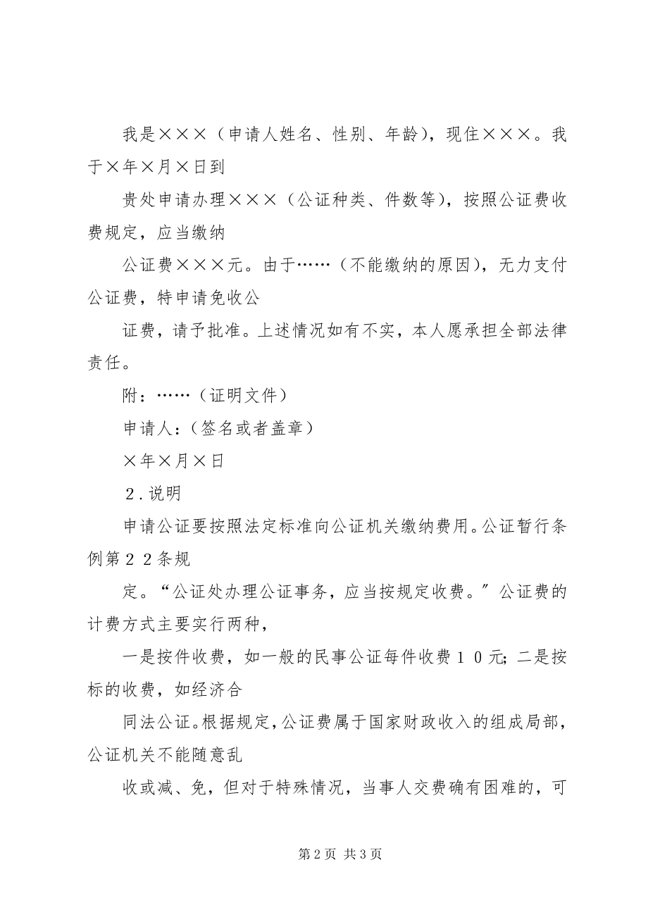 2023年减收免收公证费申请书.docx_第2页