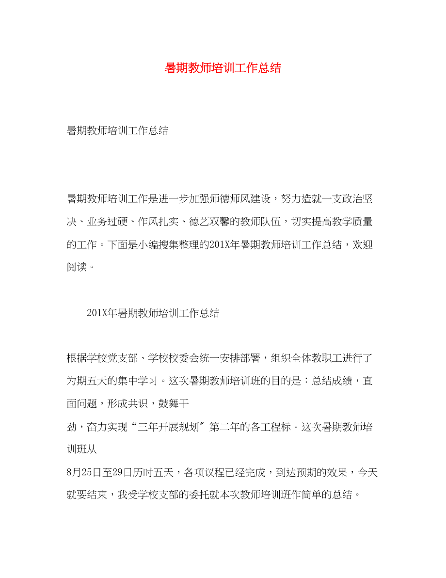 2023年暑期教师培训工作总结.docx_第1页