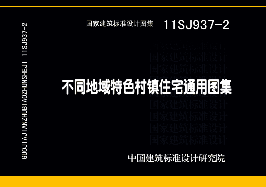 11SJ937-2 不同低于特色村镇住宅通用图集.pdf_第1页